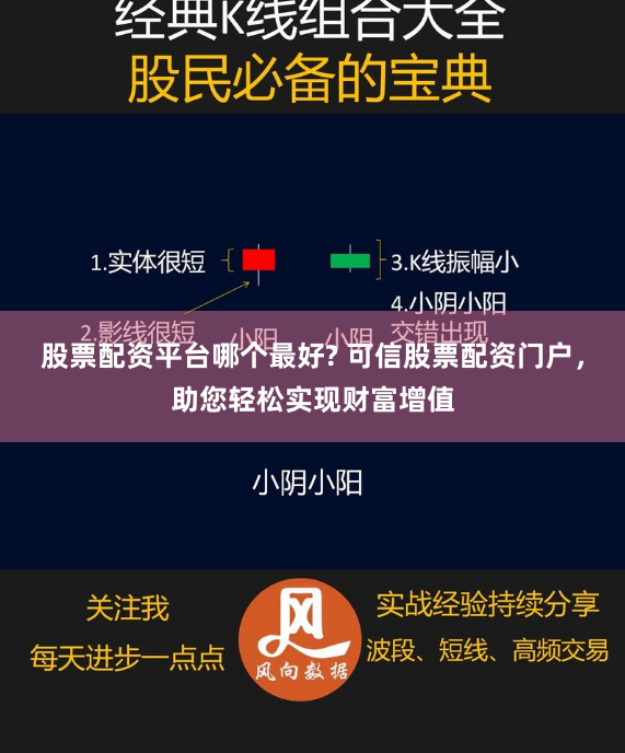 股票配资平台哪个最好? 可信股票配资门户，助您轻松实现财富增值