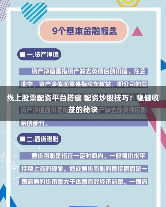 线上股票配资平台搭建 配资炒股技巧：稳健收益的秘诀