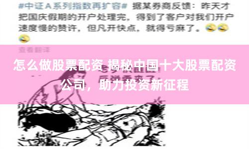 怎么做股票配资 揭秘中国十大股票配资公司，助力投资新征程
