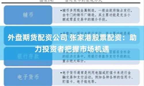 外盘期货配资公司 张家港股票配资：助力投资者把握市场机遇