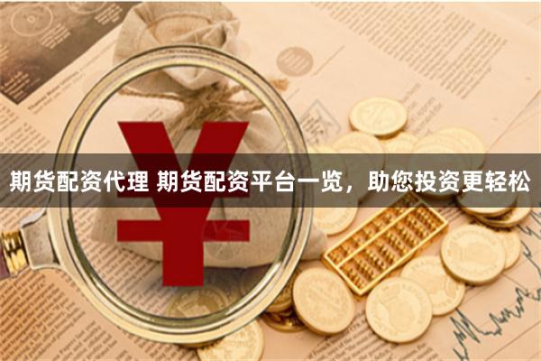期货配资代理 期货配资平台一览，助您投资更轻松