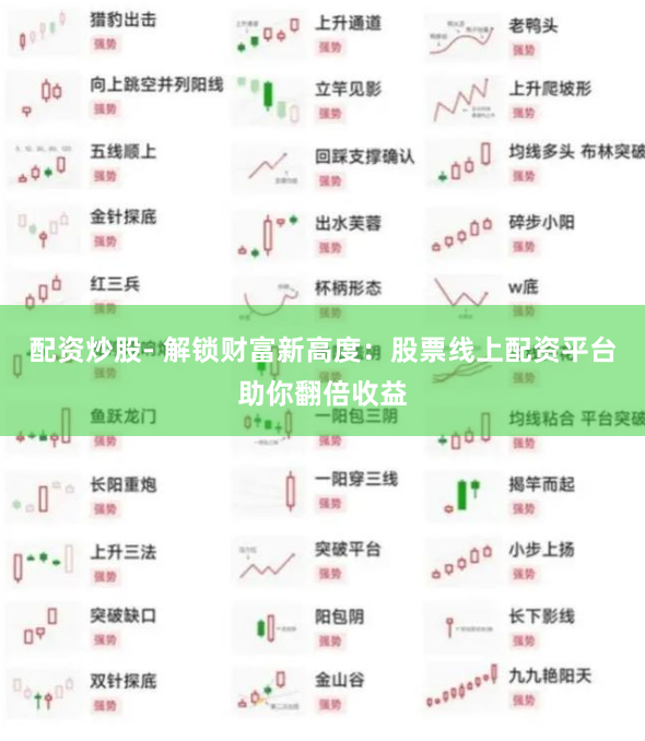 配资炒股- 解锁财富新高度：股票线上配资平台助你翻倍收益