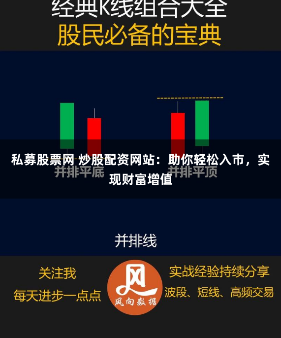 私募股票网 炒股配资网站：助你轻松入市，实现财富增值