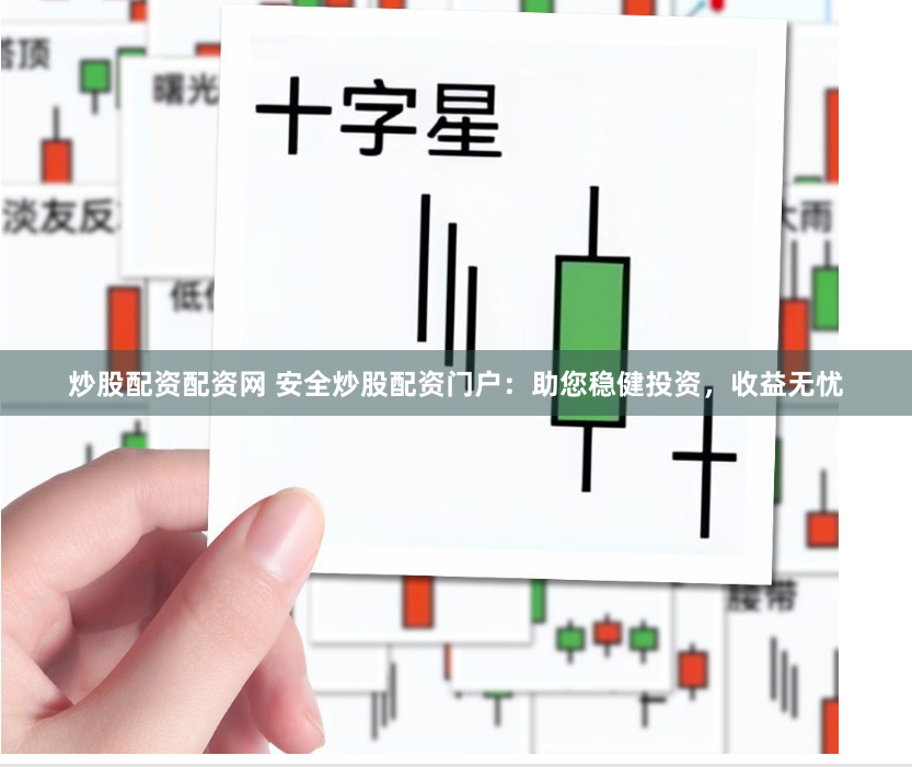 炒股配资配资网 安全炒股配资门户：助您稳健投资，收益无忧