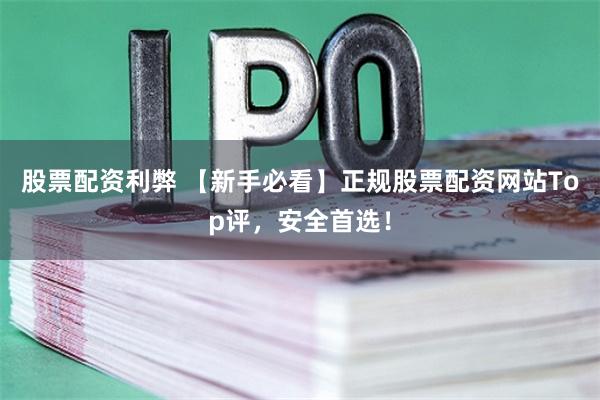 股票配资利弊 【新手必看】正规股票配资网站Top评，安全首选！