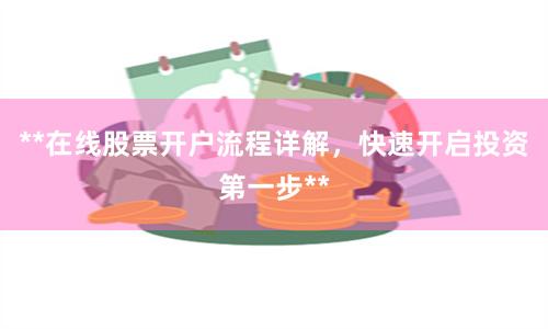 **在线股票开户流程详解，快速开启投资第一步**