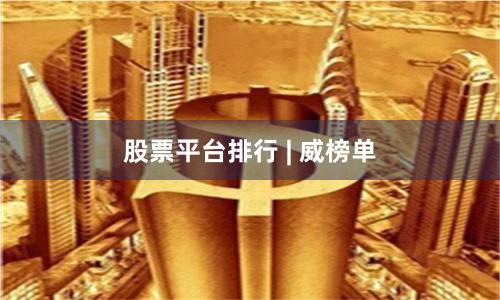 股票平台排行 | 威榜单