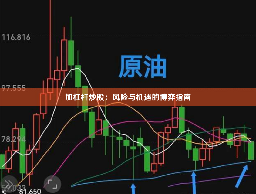加杠杆炒股：风险与机遇的博弈指南
