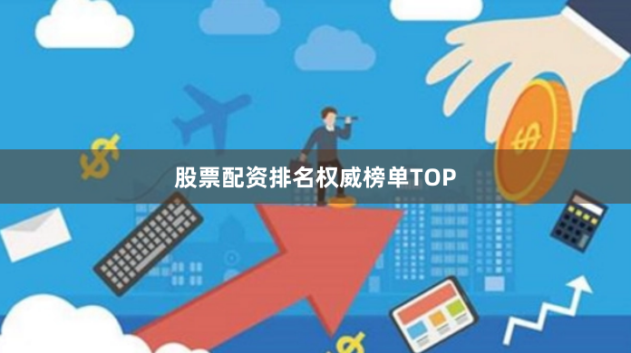 股票配资排名权威榜单TOP