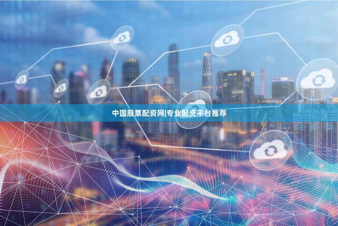 中国股票配资网|专业配资平台推荐