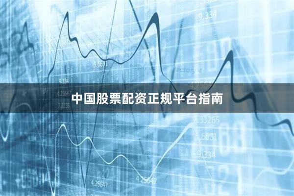 中国股票配资正规平台指南