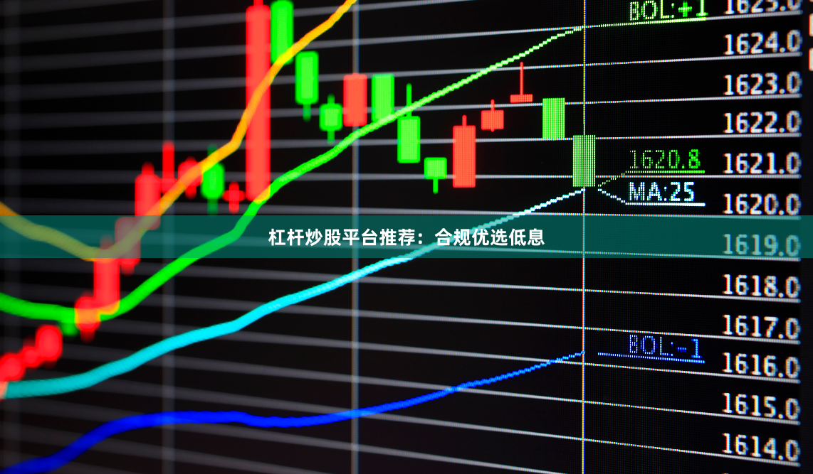 杠杆炒股平台推荐：合规优选低息