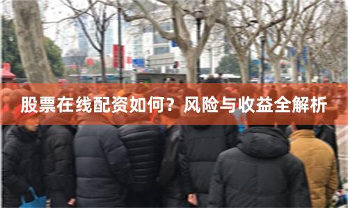 股票在线配资如何？风险与收益全解析