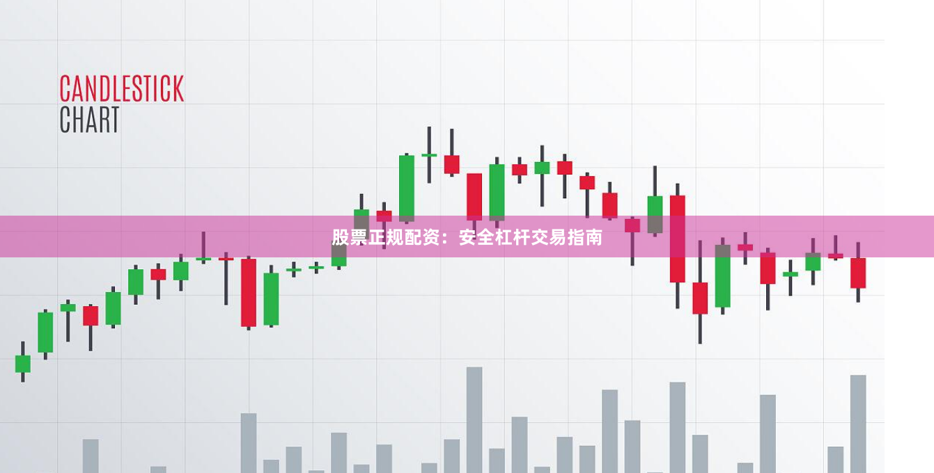 股票正规配资：安全杠杆交易指南