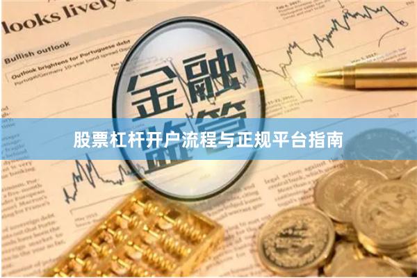 股票杠杆开户流程与正规平台指南