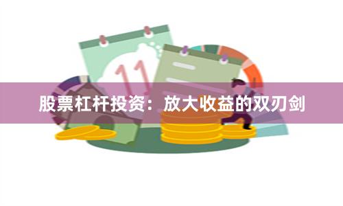 股票杠杆投资：放大收益的双刃剑
