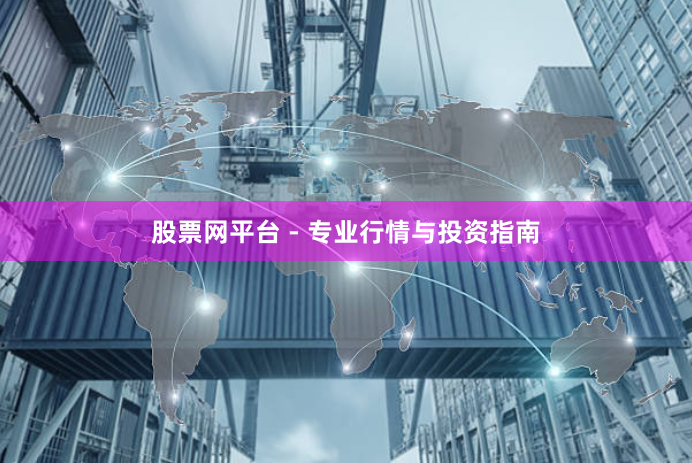 股票网平台 - 专业行情与投资指南