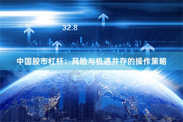 中国股市杠杆：风险与机遇并存的操作策略