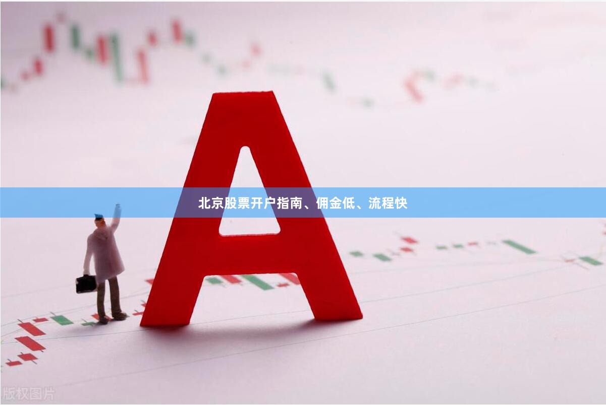 北京股票开户指南、佣金低、流程快
