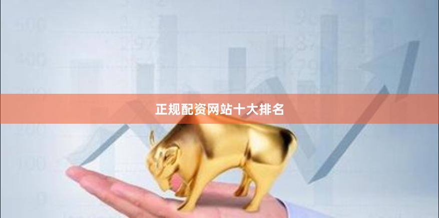 正规配资网站十大排名