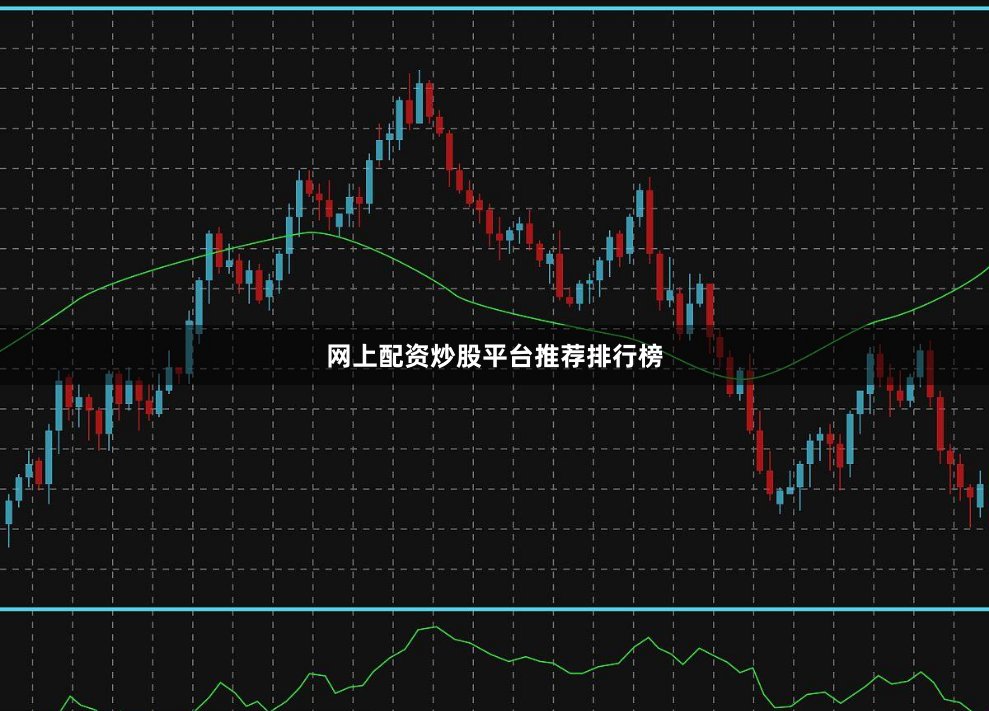 网上配资炒股平台推荐排行榜