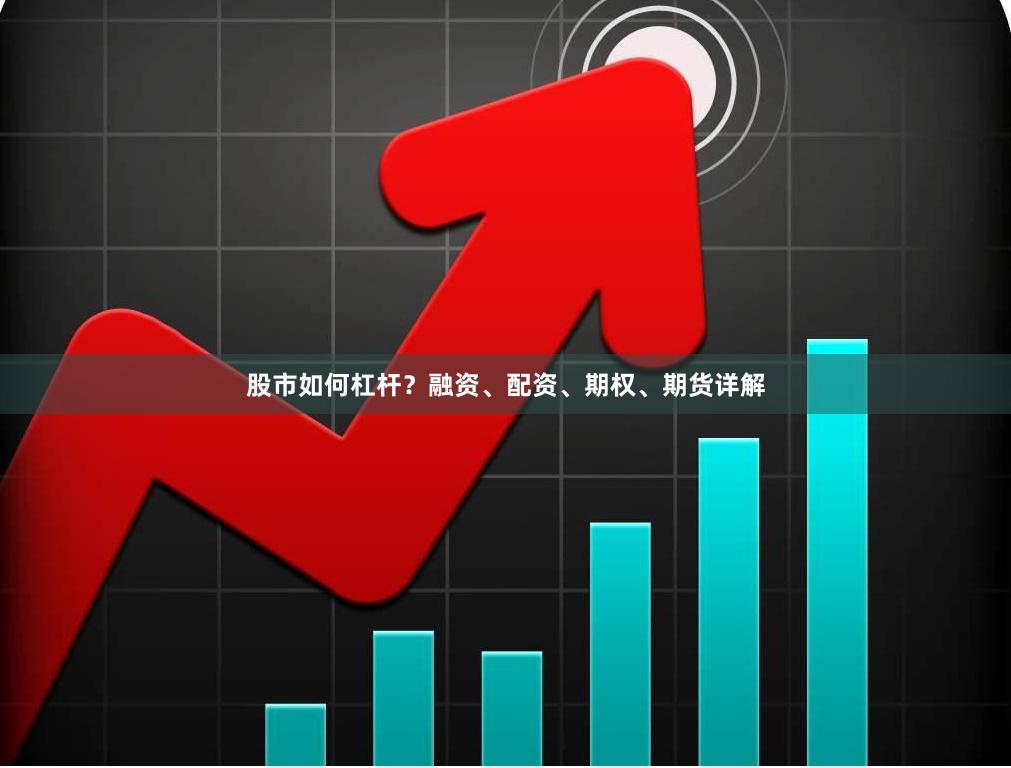 股市如何杠杆?融资、配资、期权、期货详解