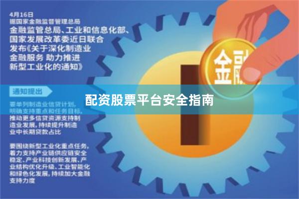 配资股票平台安全指南