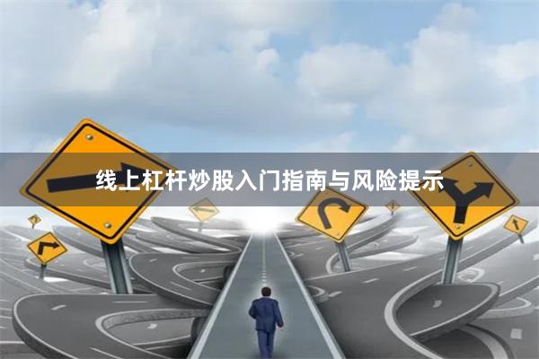 线上杠杆炒股入门指南与风险提示