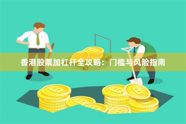 香港股票加杠杆全攻略：门槛与风险指南