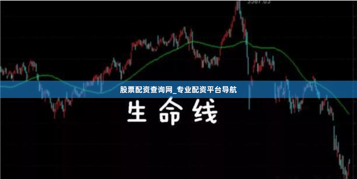 股票配资查询网_专业配资平台导航