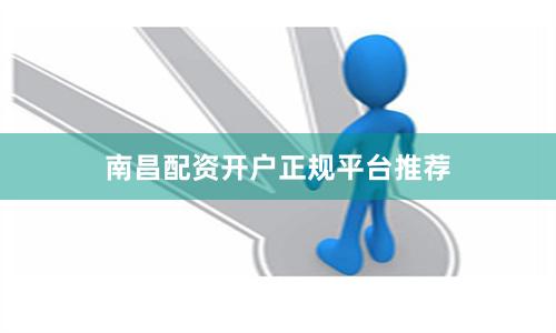 南昌配资开户正规平台推荐