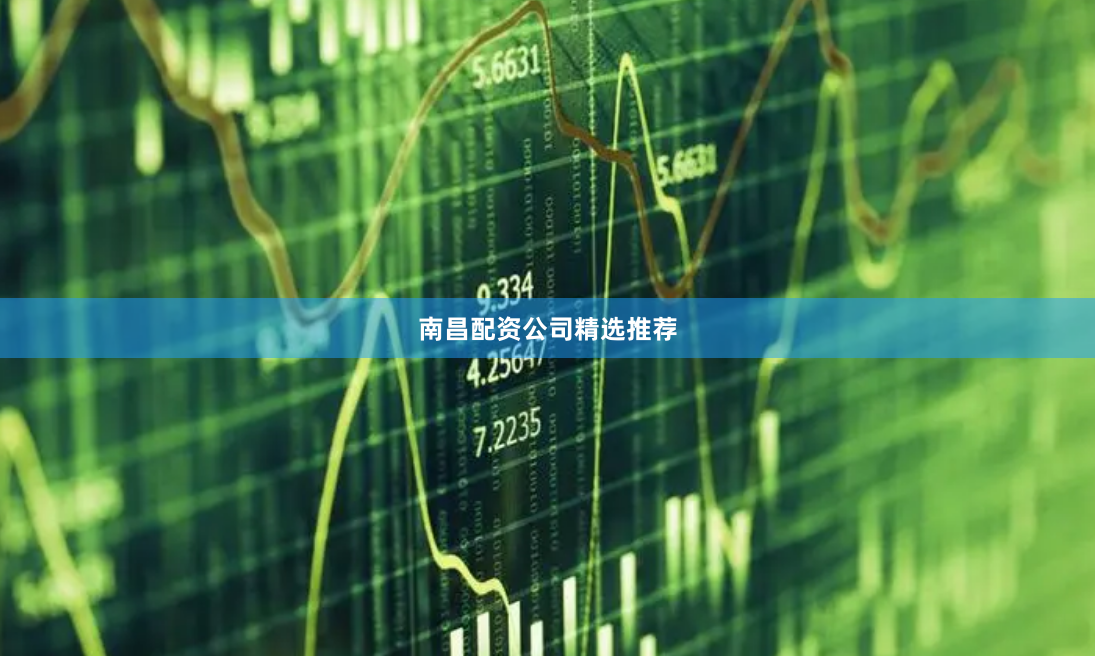 南昌配资公司精选推荐
