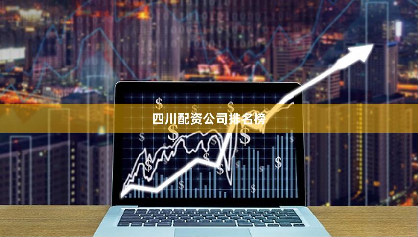四川配资公司排名榜