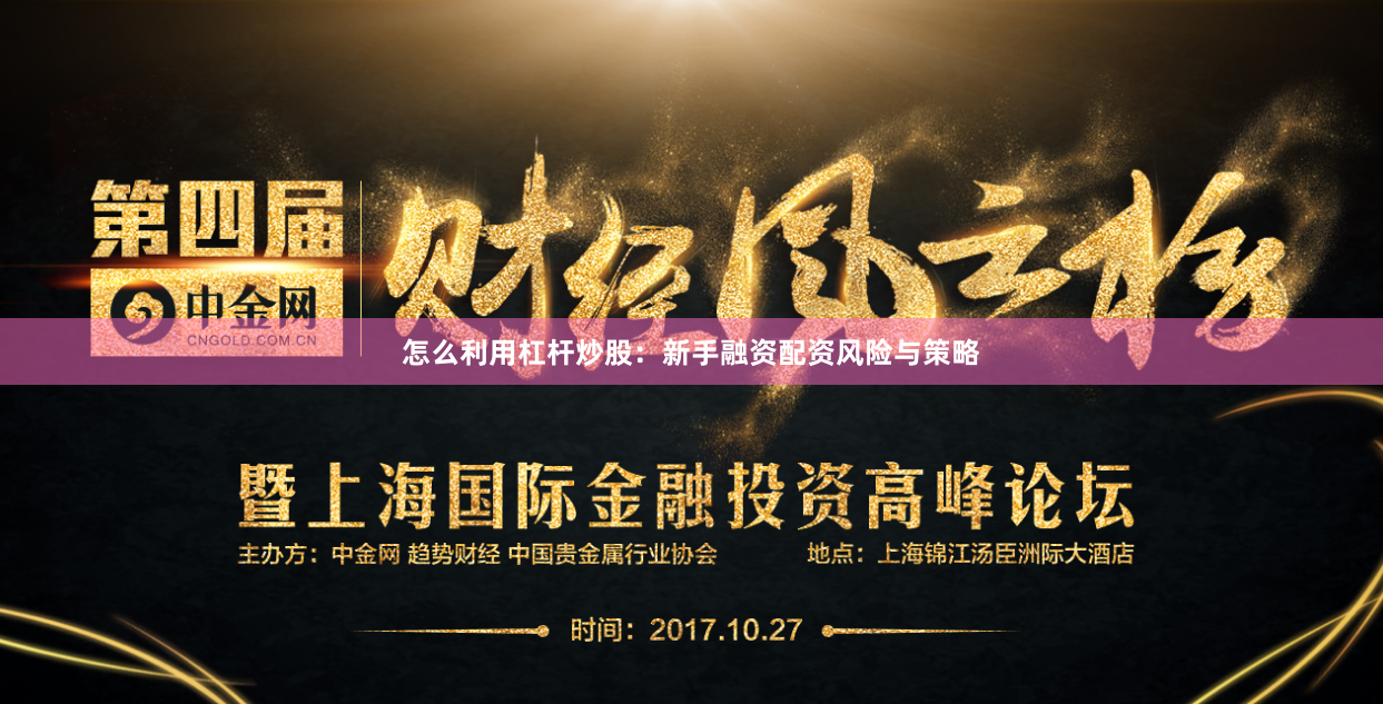 怎么利用杠杆炒股：新手融资配资风险与策略