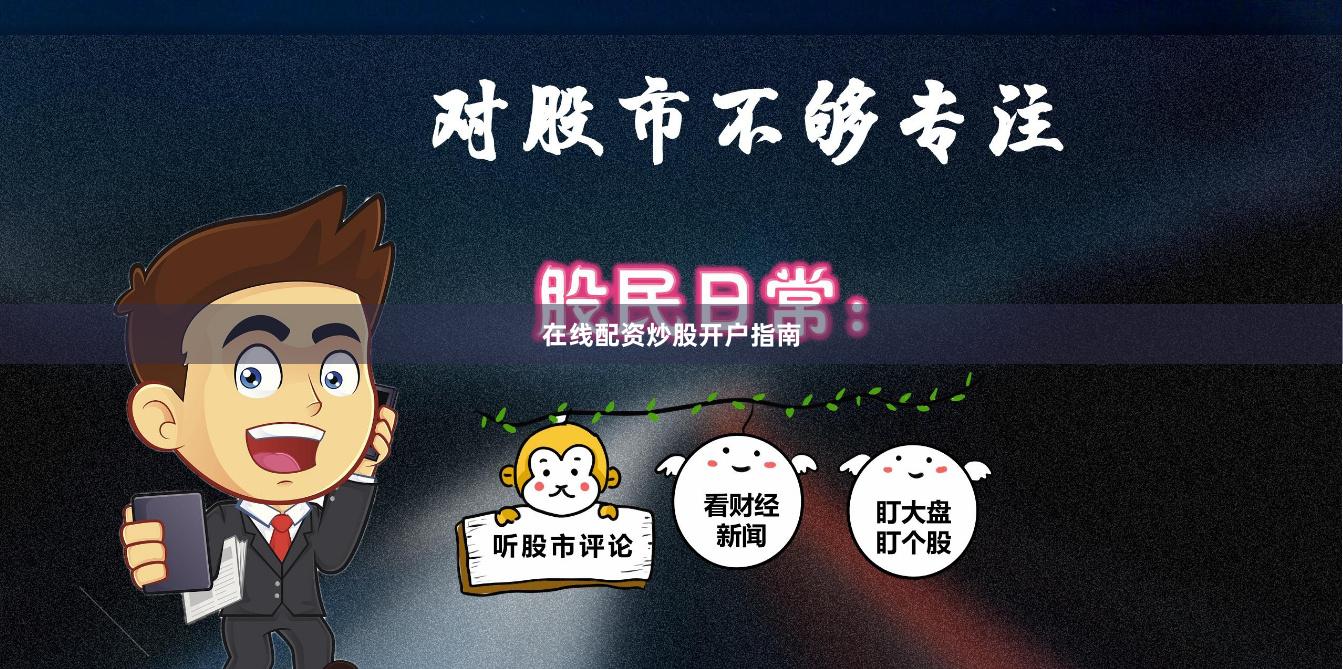 在线配资炒股开户指南