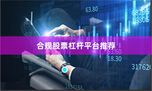 合规股票杠杆平台推荐