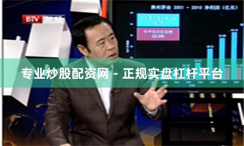 专业炒股配资网 - 正规实盘杠杆平台