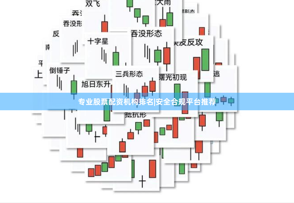 专业股票配资机构排名|安全合规平台推荐